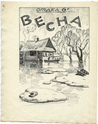 Сварог Василий Семёнович. Весна. Времена года